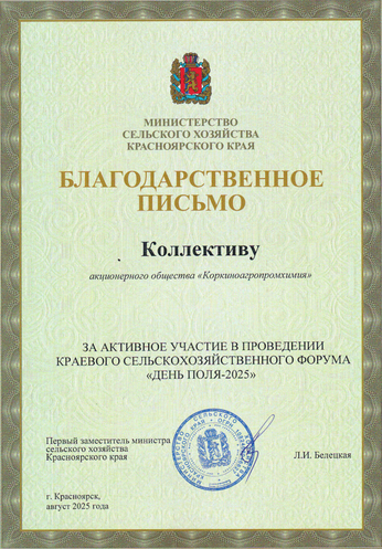 Благодарственное письмо от министерства Красноярского края